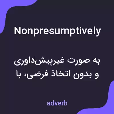 معنی nonpresumptively به فارسی معنی nonpresumptively به فارسی