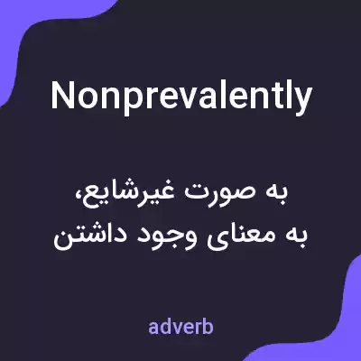 معنی nonprevalently به فارسی معنی nonprevalently به فارسی