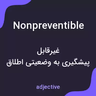 معنی nonpreventible به فارسی معنی nonpreventible به فارسی