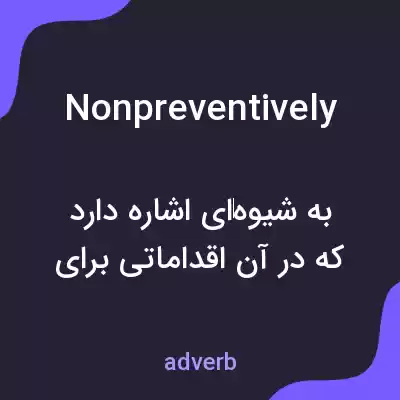 معنی nonpreventively به فارسی معنی nonpreventively به فارسی