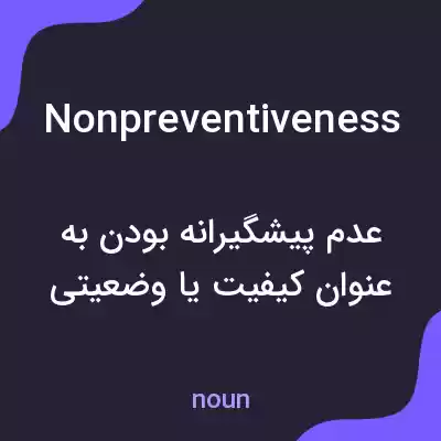 معنی nonpreventiveness به فارسی معنی nonpreventiveness به فارسی