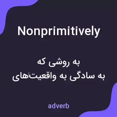 معنی nonprimitively به فارسی معنی nonprimitively به فارسی