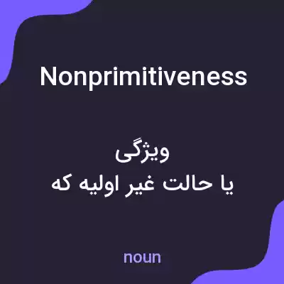 معنی nonprimitiveness به فارسی معنی nonprimitiveness به فارسی