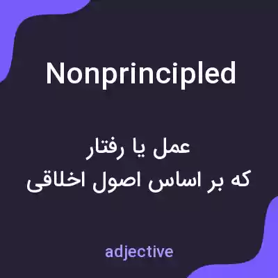معنی nonprincipled به فارسی معنی nonprincipled به فارسی