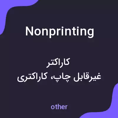 معنی nonprinting به فارسی معنی nonprinting به فارسی