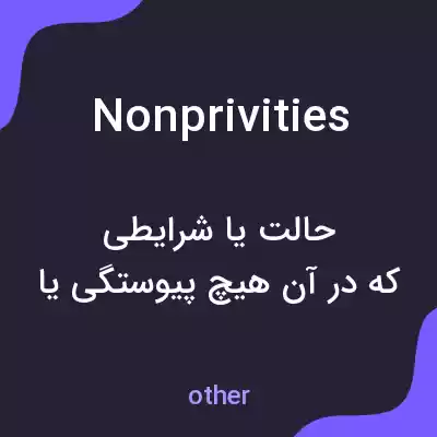 معنی nonprivities به فارسی معنی nonprivities به فارسی