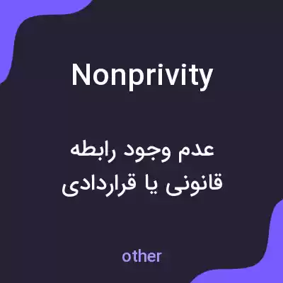 معنی nonprivity به فارسی معنی nonprivity به فارسی