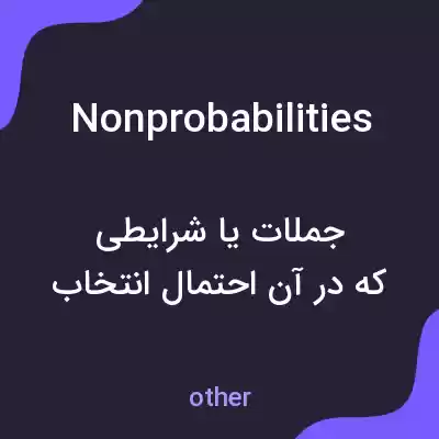 معنی nonprobabilities به فارسی معنی nonprobabilities به فارسی