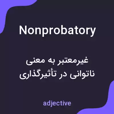 معنی nonprobatory به فارسی معنی nonprobatory به فارسی