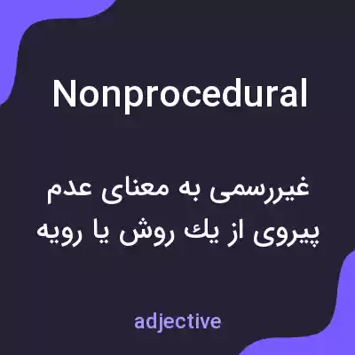 معنی nonprocedural به فارسی معنی nonprocedural به فارسی