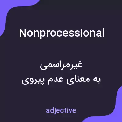 معنی nonprocessional به فارسی معنی nonprocessional به فارسی
