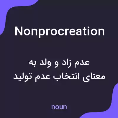معنی nonprocreation به فارسی معنی nonprocreation به فارسی