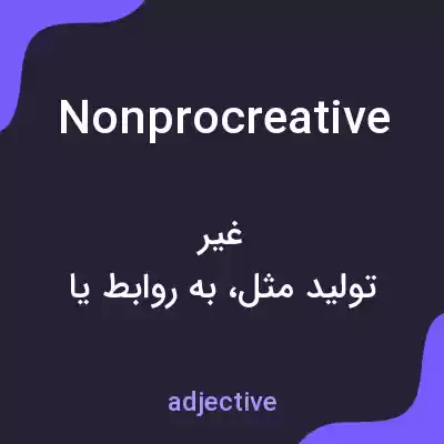 معنی nonprocreative به فارسی معنی nonprocreative به فارسی