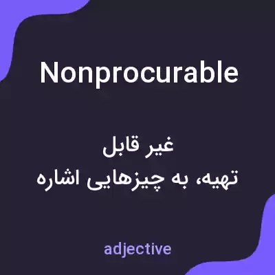 معنی nonprocurable به فارسی معنی nonprocurable به فارسی