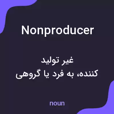 معنی nonproducer به فارسی معنی nonproducer به فارسی