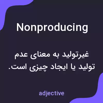 معنی nonproducing به فارسی معنی nonproducing به فارسی