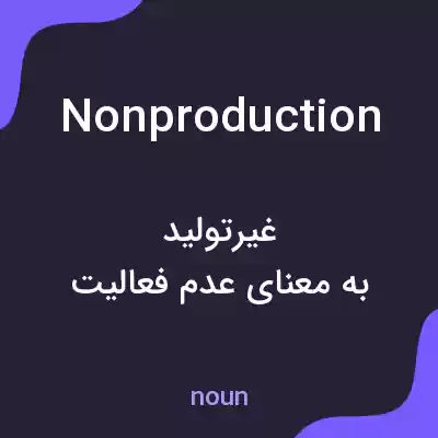 معنی nonproduction به فارسی معنی nonproduction به فارسی