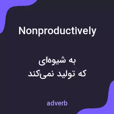 معنی nonproductively به فارسی معنی nonproductively به فارسی