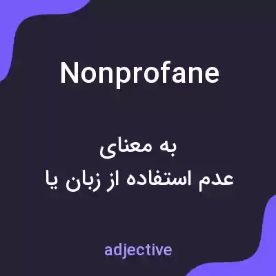 معنی nonprofane به فارسی معنی nonprofane به فارسی