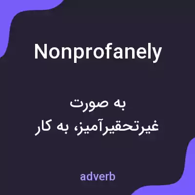معنی nonprofanely به فارسی معنی nonprofanely به فارسی