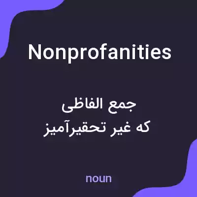 معنی nonprofanities به فارسی معنی nonprofanities به فارسی