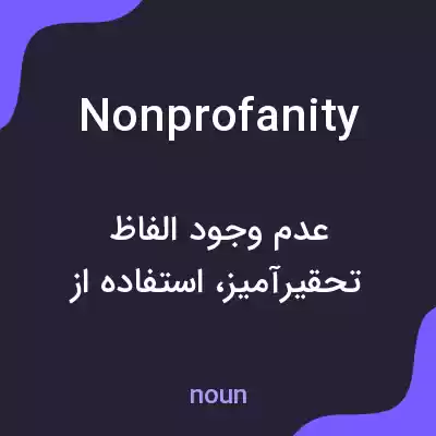 معنی nonprofanity به فارسی معنی nonprofanity به فارسی