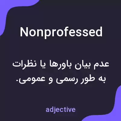 معنی nonprofessed به فارسی معنی nonprofessed به فارسی
