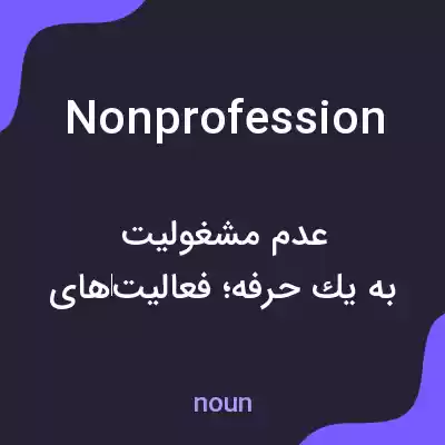 معنی nonprofession به فارسی معنی nonprofession به فارسی