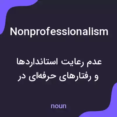 معنی nonprofessionalism به فارسی معنی nonprofessionalism به فارسی