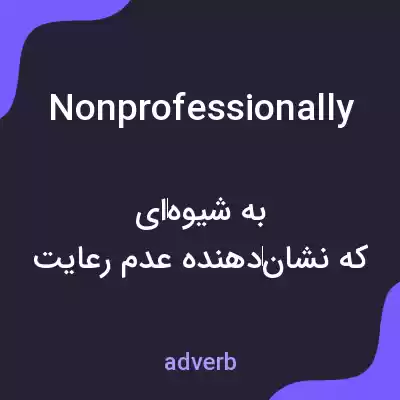معنی nonprofessionally به فارسی معنی nonprofessionally به فارسی