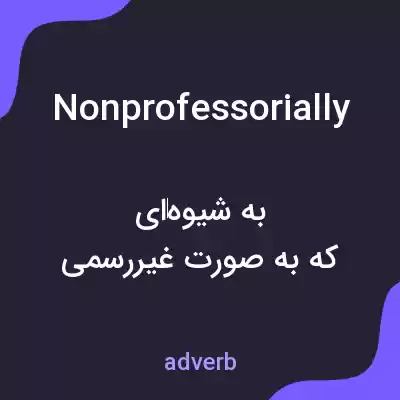 معنی nonprofessorially به فارسی معنی nonprofessorially به فارسی