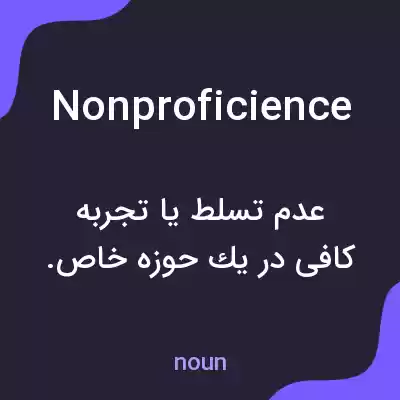 معنی nonproficience به فارسی معنی nonproficience به فارسی