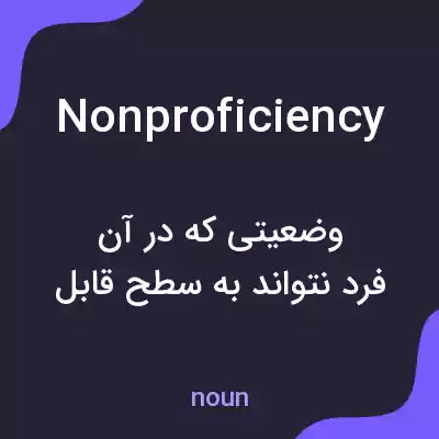 معنی nonproficiency به فارسی معنی nonproficiency به فارسی
