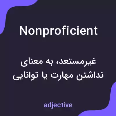 معنی nonproficient به فارسی معنی nonproficient به فارسی