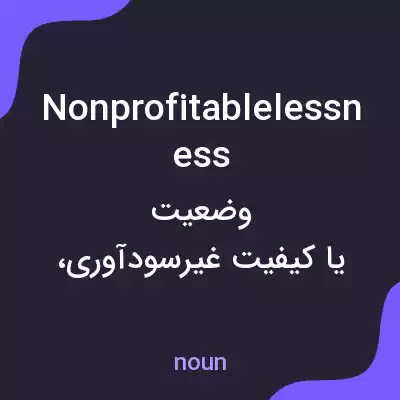 معنی nonprofitablelessness به فارسی معنی nonprofitablelessness به فارسی