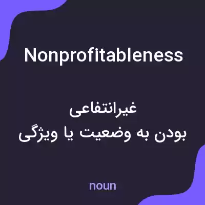 معنی nonprofitableness به فارسی معنی nonprofitableness به فارسی