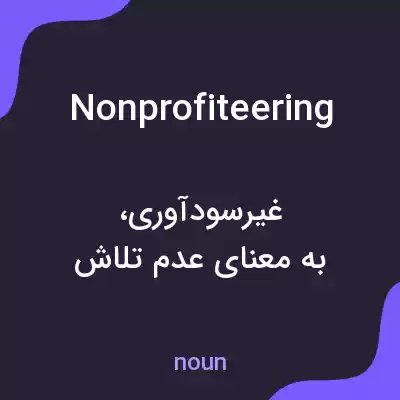 معنی nonprofiteering به فارسی معنی nonprofiteering به فارسی