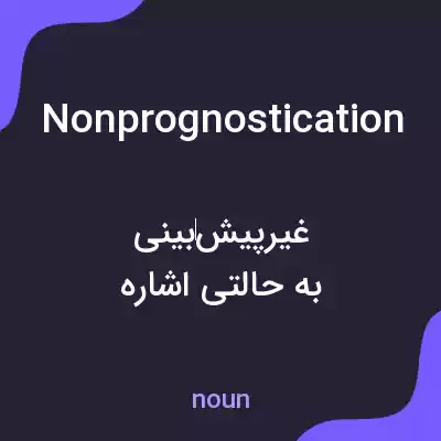 معنی nonprognostication به فارسی معنی nonprognostication به فارسی