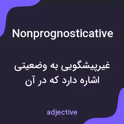 معنی nonprognosticative به فارسی معنی nonprognosticative به فارسی
