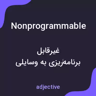 معنی nonprogrammable به فارسی معنی nonprogrammable به فارسی