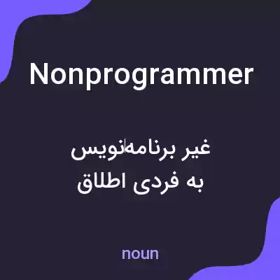 معنی nonprogrammer به فارسی معنی nonprogrammer به فارسی