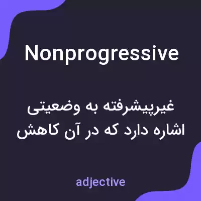 معنی nonprogressive به فارسی معنی nonprogressive به فارسی