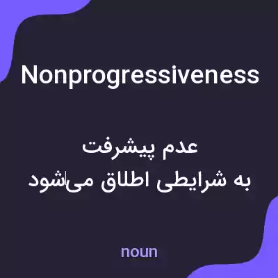 معنی nonprogressiveness به فارسی معنی nonprogressiveness به فارسی