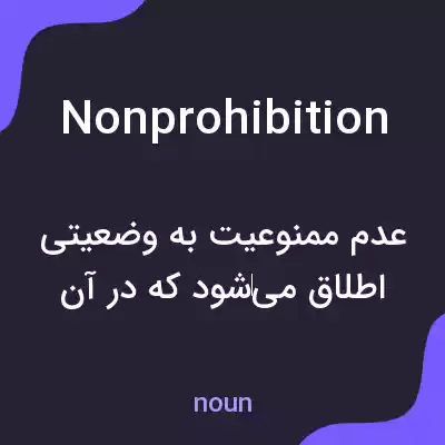 معنی nonprohibition به فارسی معنی nonprohibition به فارسی