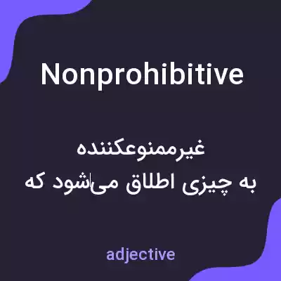 معنی nonprohibitive به فارسی معنی nonprohibitive به فارسی