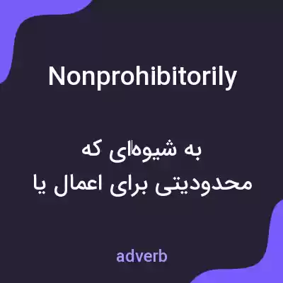 معنی nonprohibitorily به فارسی معنی nonprohibitorily به فارسی