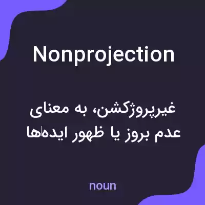 معنی nonprojection به فارسی معنی nonprojection به فارسی