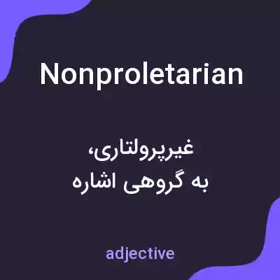 معنی nonproletarian به فارسی معنی nonproletarian به فارسی
