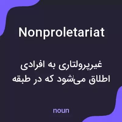 معنی nonproletariat به فارسی معنی nonproletariat به فارسی