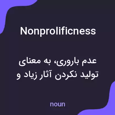 معنی nonprolificness به فارسی معنی nonprolificness به فارسی
